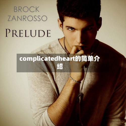 complicatedheart的简单介绍-第2张图片