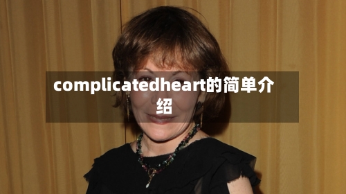 complicatedheart的简单介绍-第3张图片
