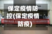 保定疫情防控(保定疫情防疫)-第1张图片