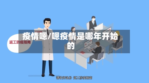 疫情嗯/嗯疫情是哪年开始的-第1张图片