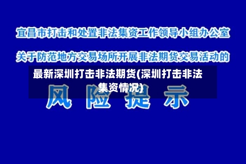 最新深圳打击非法期货(深圳打击非法集资情况)-第1张图片