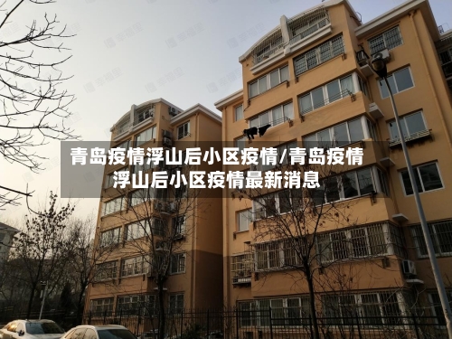 青岛疫情浮山后小区疫情/青岛疫情浮山后小区疫情最新消息-第1张图片