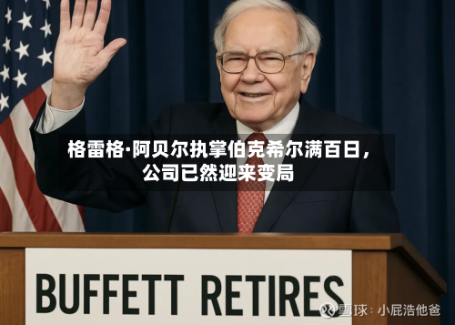 格雷格·阿贝尔执掌伯克希尔满百日，公司已然迎来变局-第1张图片