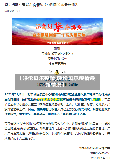 【呼伦贝尔疫情,呼伦贝尔疫情最新情况】-第1张图片