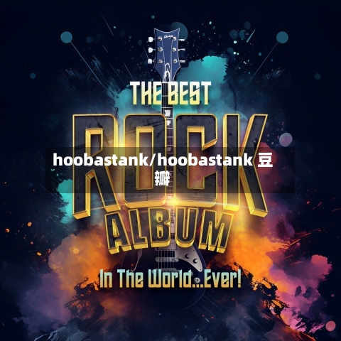 hoobastank/hoobastank 豆瓣-第2张图片