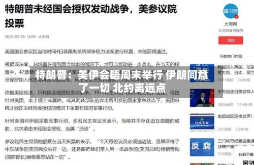 特朗普：美伊会晤周末举行 伊朗同意了一切 北约离远点-第1张图片