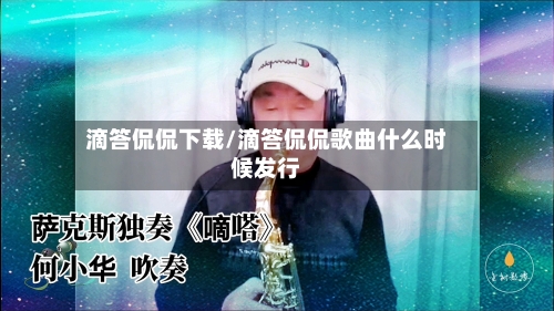 滴答侃侃下载/滴答侃侃歌曲什么时候发行-第1张图片