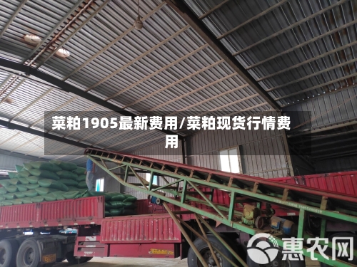 菜粕1905最新费用/菜粕现货行情费用-第3张图片