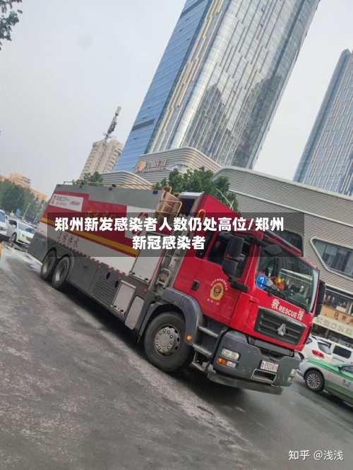 郑州新发感染者人数仍处高位/郑州新冠感染者-第3张图片