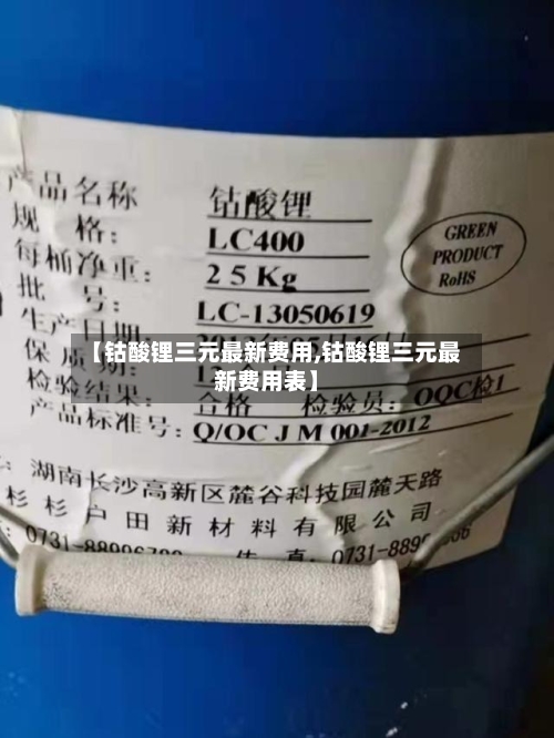 【钴酸锂三元最新费用,钴酸锂三元最新费用表】-第1张图片