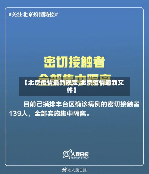 【北京疫情最新规定,北京疫情最新文件】-第2张图片