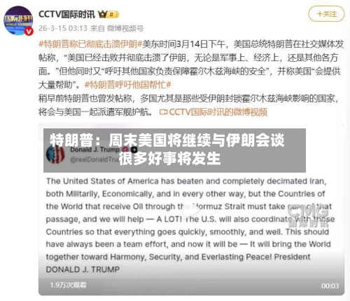 特朗普：周末美国将继续与伊朗会谈 很多好事将发生-第1张图片