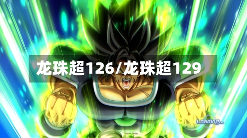 龙珠超126/龙珠超129-第1张图片
