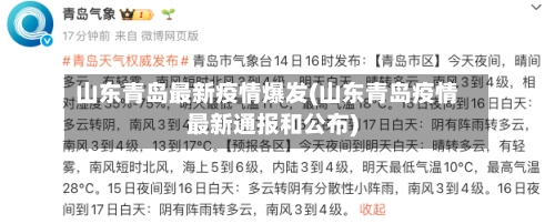 山东青岛最新疫情爆发(山东青岛疫情最新通报和公布)-第1张图片