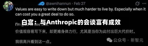 白宫：与Anthropic的会谈富有成效-第1张图片