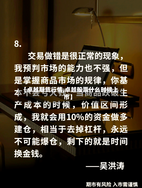 【卓越期货行情,卓越股票什么时候上市】-第1张图片