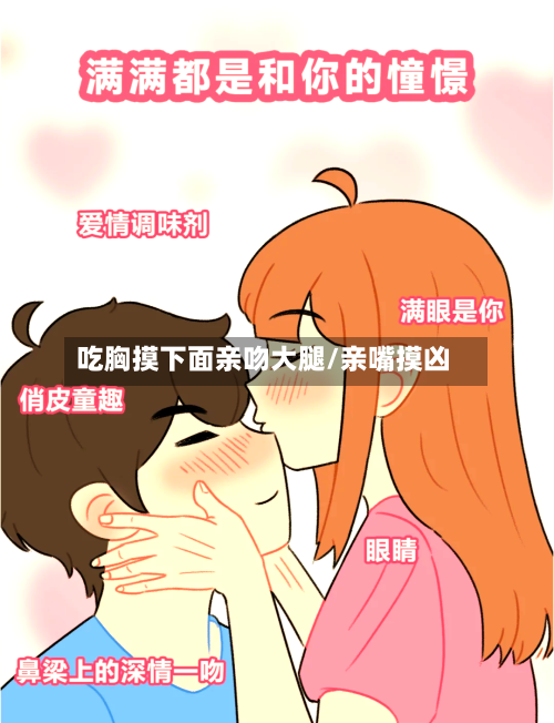 吃胸摸下面亲吻大腿/亲嘴摸凶-第2张图片