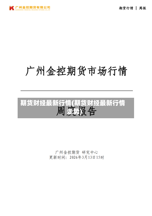 期货财经最新行情(期货财经最新行情走势)-第2张图片