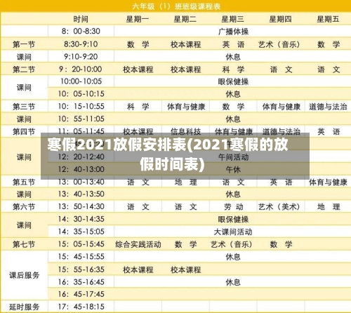 寒假2021放假安排表(2021寒假的放假时间表)-第1张图片