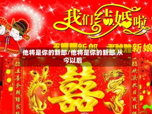 他将是你的新郎/他将是你的新郎 从今以后-第2张图片