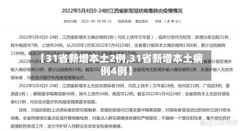【31省新增本土2例,31省新增本土病例4例】-第1张图片