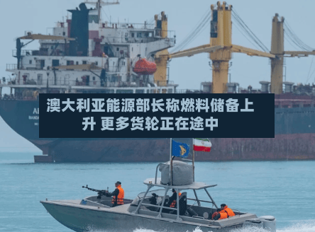 澳大利亚能源部长称燃料储备上升 更多货轮正在途中-第1张图片