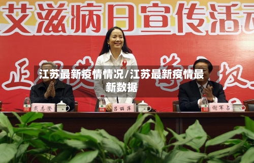 江苏最新疫情情况/江苏最新疫情最新数据-第1张图片