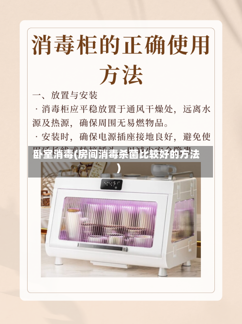 卧室消毒(房间消毒杀菌比较好的方法)-第1张图片