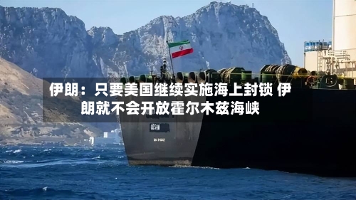 伊朗：只要美国继续实施海上封锁 伊朗就不会开放霍尔木兹海峡-第1张图片
