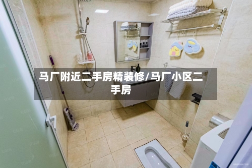 马厂附近二手房精装修/马厂小区二手房-第1张图片