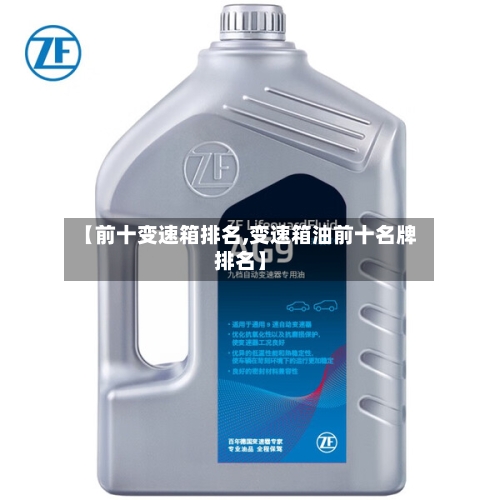 【前十变速箱排名,变速箱油前十名牌排名】-第1张图片
