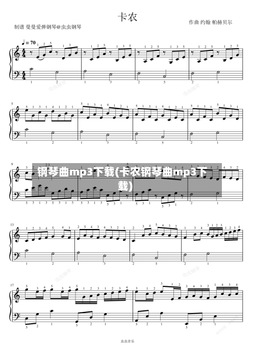 钢琴曲mp3下载(卡农钢琴曲mp3下载)-第2张图片
