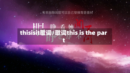 thisisit歌词/歌词this is the part-第1张图片
