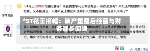 *ST花王摘帽：破产重整后经营与财务逐步回暖-第1张图片