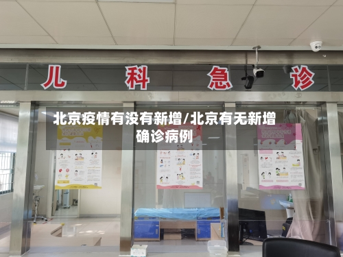 北京疫情有没有新增/北京有无新增确诊病例-第2张图片
