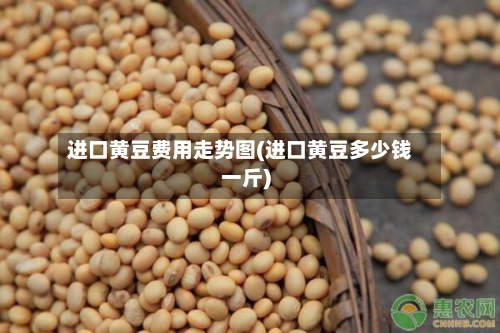 进口黄豆费用走势图(进口黄豆多少钱一斤)-第1张图片