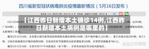 【江西昨日新增本土确诊14例,江西昨日新增本土病例是哪里的】-第2张图片