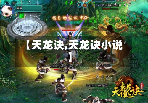 【天龙诀,天龙诀小说】-第2张图片