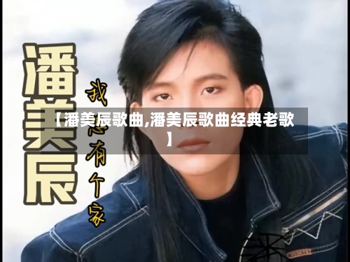 【潘美辰歌曲,潘美辰歌曲经典老歌】-第2张图片