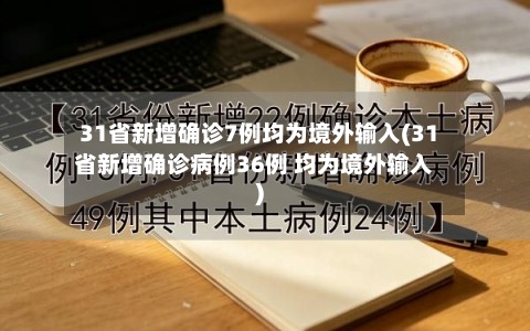 31省新增确诊7例均为境外输入(31省新增确诊病例36例 均为境外输入)-第2张图片