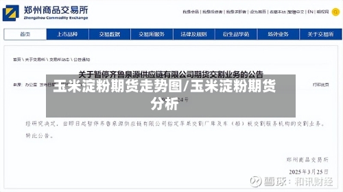 玉米淀粉期货走势图/玉米淀粉期货分析-第1张图片