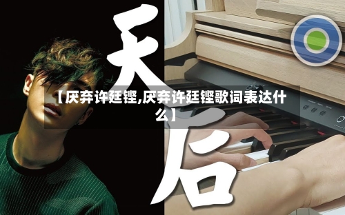 【厌弃许廷铿,厌弃许廷铿歌词表达什么】-第1张图片