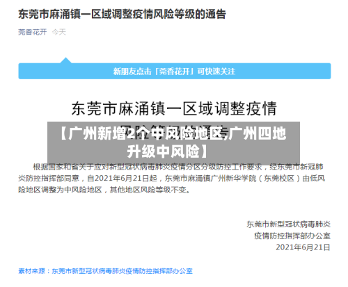 【广州新增2个中风险地区,广州四地升级中风险】-第1张图片