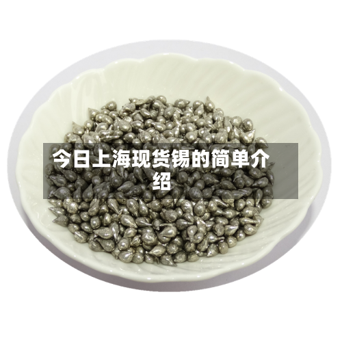 今日上海现货锡的简单介绍-第2张图片