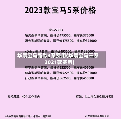 华晨宝马新款3系费用(华晨宝马三系2021款费用)-第2张图片