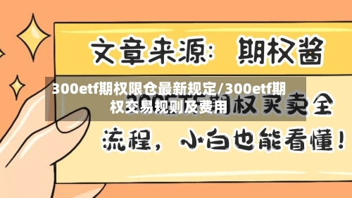 300etf期权限仓最新规定/300etf期权交易规则及费用-第1张图片