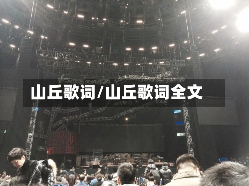 山丘歌词/山丘歌词全文-第1张图片