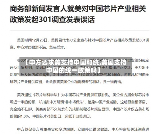 【中方要求美支持中国和统,美国支持中国的统一政策吗】-第1张图片