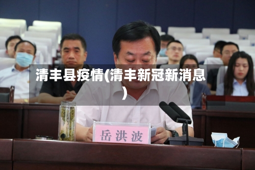 清丰县疫情(清丰新冠新消息)-第1张图片