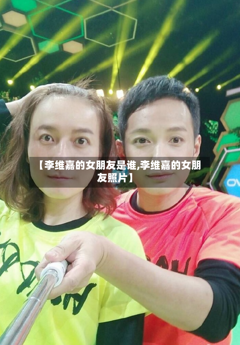 【李维嘉的女朋友是谁,李维嘉的女朋友照片】-第3张图片